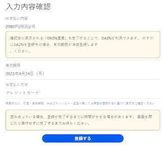 『DMM × DAZNホーダイ』入力内容確認