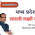 MP Ladli Laxmi Yojana 2023 | मध्य प्रदेश लाडली लक्ष्मी योजना ऑनलाइन आवेदन, पात्रता और लाभ