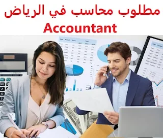 وظائف السعودية مطلوب محاسب في الرياض Accountant