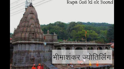 भीमाशंकर ज्योतिर्लिंग मंदिर ~ Bhimashankar Jyotirlinga Temple