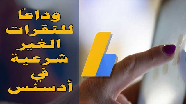 طريقة حماية حساب أدسنس من النقرات غير الشرعية