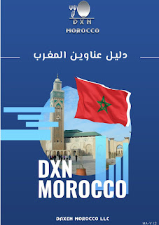 قوائم عناوين شركة Dxnفي المغرب محدثة لعام 2022