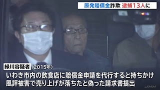 熊切剛 緑川安雄 原発詐欺 逮捕