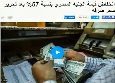 انخفاض سعر الجنيه المصري إلى 57% من قيمته بعد تحرير سعر الصرف وتعويم الجنيه