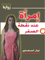 kotob-3arbya: نظرة الى رواية نوال السعداوي: امرأة عند نقطة الصفر