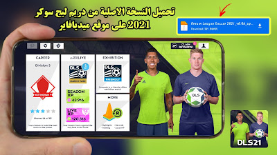 اخيرا: تحميل لعبة دريم ليج سوكر 2021 النسخة الاصلية والرسمية من على موقع ميديافاير| dream league soccer 2021