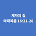 마태복음 16장 21절-28절, 제자의 길 - 마태복음 강해 설교