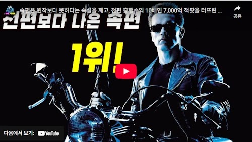 터미네이터 시리즈 2편 리뷰