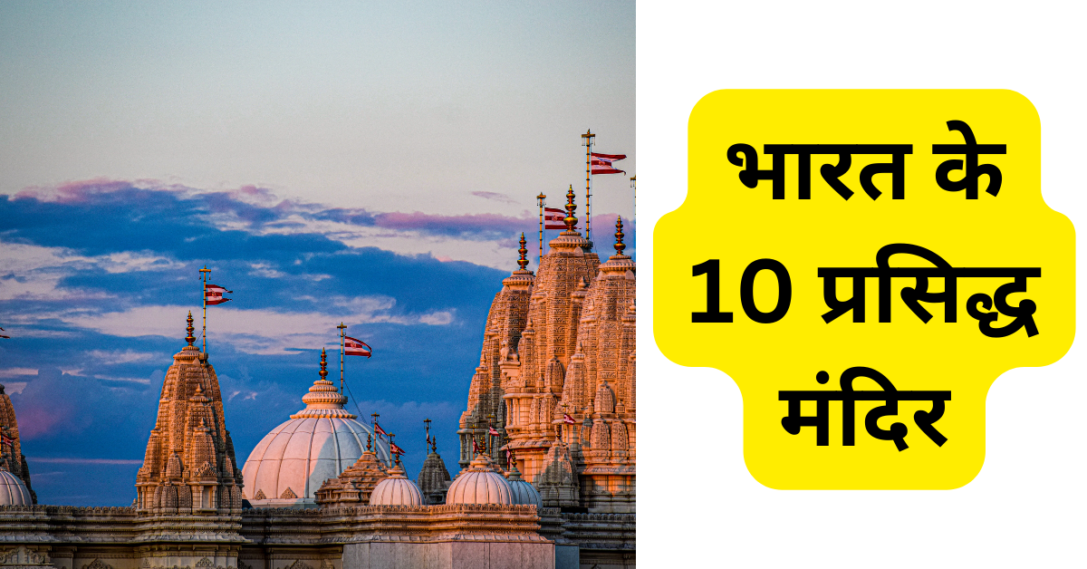 भारत के 10 प्रसिद्ध मंदिर