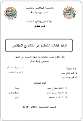 مذكرة ماستر: تنفيذ قرارات التحكيم في التشريع الجزائري PDF