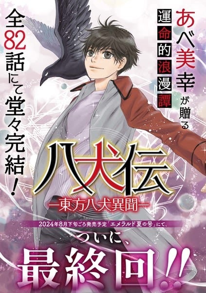 El manga Hakkenden: Tōhō Hakken Ibun finalizará en agosto