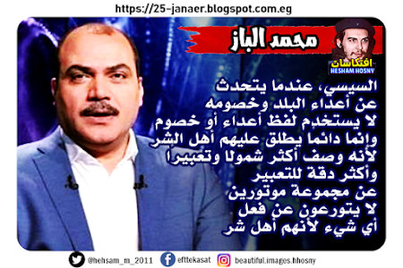 محمد الباز : السيسي، عندما يتحدث   عن أعداء البلد وخصومه  دائمًا يطلق عليهم أهل الشر لانة اكثر شمولا