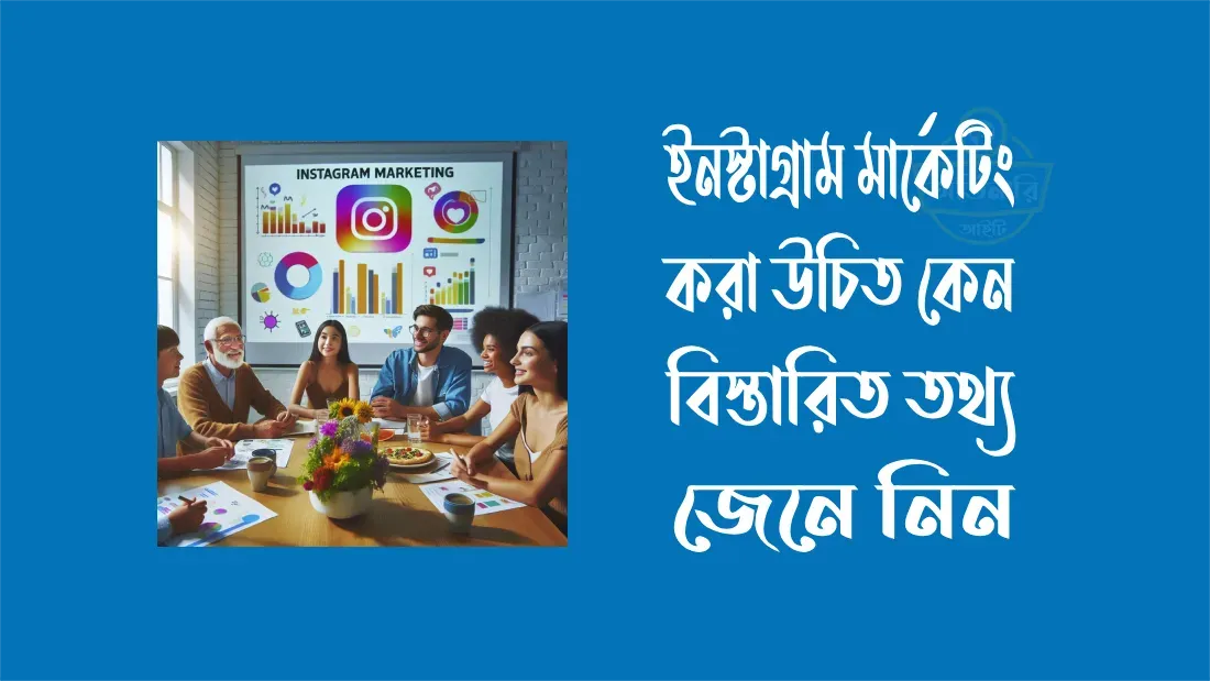 কেন-ইনস্টাগ্রাম-মার্কেটিং-করা-উচিত