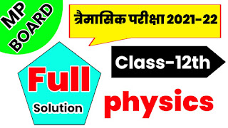 MP Board trimasik paper solution class 12th physics 2021, trimasik paper solution class 12th physics, class 12th bhautik Vigyan trimasik paper solutio