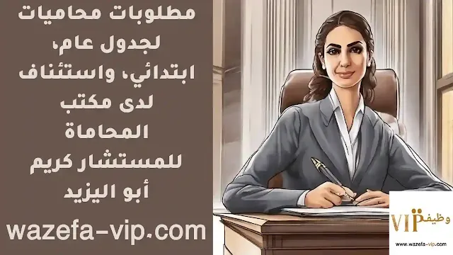 مطلوبات محاميات  لجدول عام، ابتدائي، واستئناف لدى مكتب المحاماة للمستشار كريم أبو اليزيد
