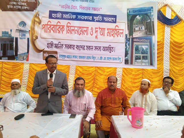 বারুয়ামারী হাজী মানিক সরকার স্মৃতি স্মরণে পারিবারিক মিলনমেলা ও দোয়া মাহফিল