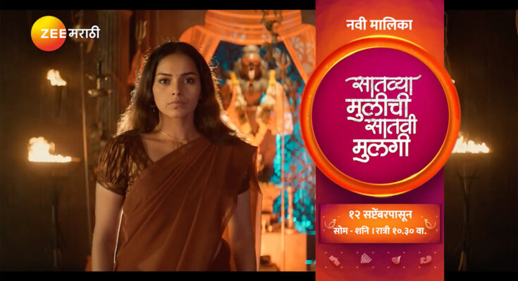 Zee Marathi Satvya Mulichi Satvi Mulgi wiki, Full Star Cast and crew, Promos, story, Timings, BARC/TRP Rating, actress Character Name, Photo, wallpaper. Satvya Mulichi Satvi Mulgi on Zee Marathi wiki Plot, Cast,Promo, Title Song, Timing, Start Date, Timings & Promo Details