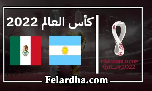 مشاهدة مباراة الأرجنتين والمكسيك بث مباشر بتاريخ 26/11/2022 كأس العالم 2022