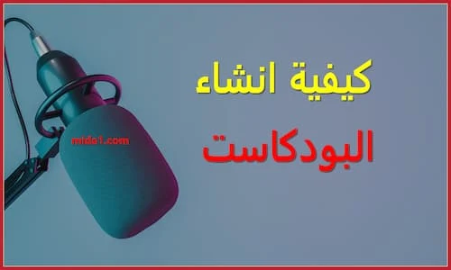 كيف اسوي بودكاست