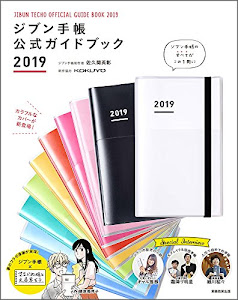 ジブン手帳公式ガイドブック2019