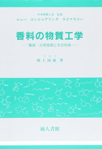 香料の物質工学―製造・分析技術とその利用 (ニューエンジニアリングライブラリー)