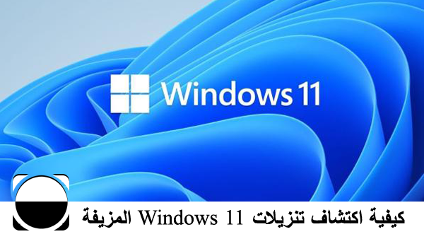 كيفية اكتشاف تنزيلات Windows 11 المزيفة