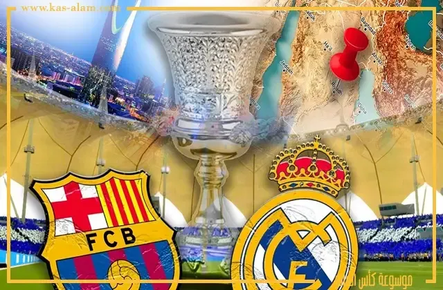 تاريخ مواجهات ريال مدريد وبرشلونة في كاس الملك