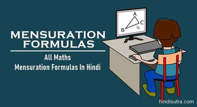 mensuration formulas in hindi, Mensuration formula, mensuration formula chart, mensuration formula in hindi, mensuration formulas for class 10, mensuration formulas class 8, mensuration formulas class 6, मेंसुरेशन के सूत्र, क्षेत्रमिति सूत्र, मेंसुरेशन के सूत्र आकृति के साथ,