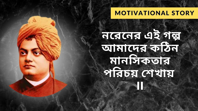 Swami Vivekananda Motivational Story