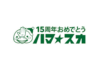 ハマ☆スカ１５周年おめでとうスペシャルメッセージ