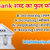 बैंक का फुल फॉर्म क्या है और हिंदी नाम | Bank full form in Hindi 