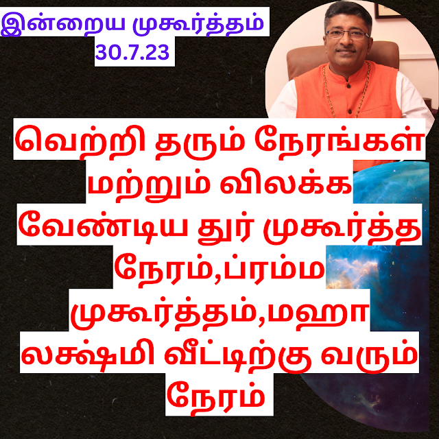 இன்றைய நல்ல நேரம் 30.7.23