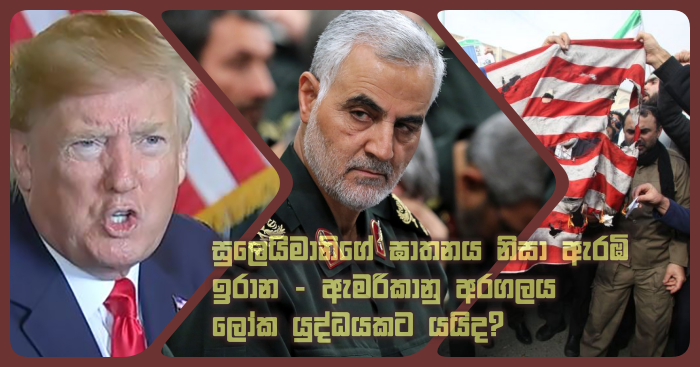 https://www.gossiplankanews.com/2020/01/iran-shiite-u-s-soleimani.html#more