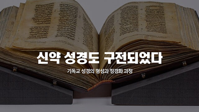 기독교성경,신약성경역사,외경,히브리성경역사,구전역사,칠십인경,셉투아진트,성경권위,성경역사,복음서,구전단계,신약성경시작