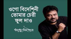 ওগো বিদেশিনী তোমার- ogo bideshini tomar cheri