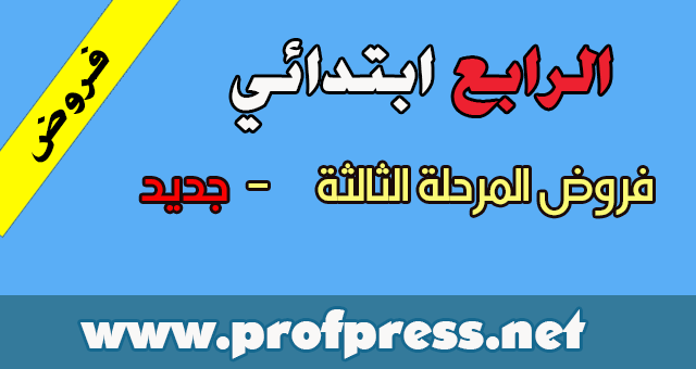 المستوى الرابع ابتدائي:الفروض الأولى للدورة الثانية 