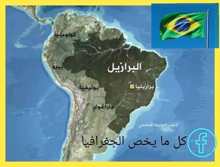 هل تعلم ما لاتعرفه عن البرازيل.. كل المعلومات عن دولة البرازيل brazil