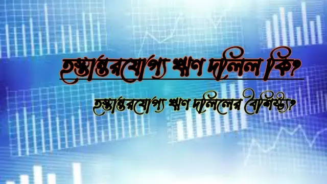 হস্তান্তরযোগ্য ঋণ দলিল কি