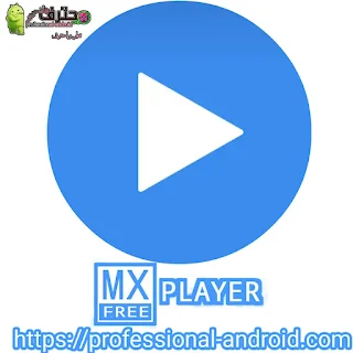 تطبيق مشغل MX Player آخر إصدار للأندرويد