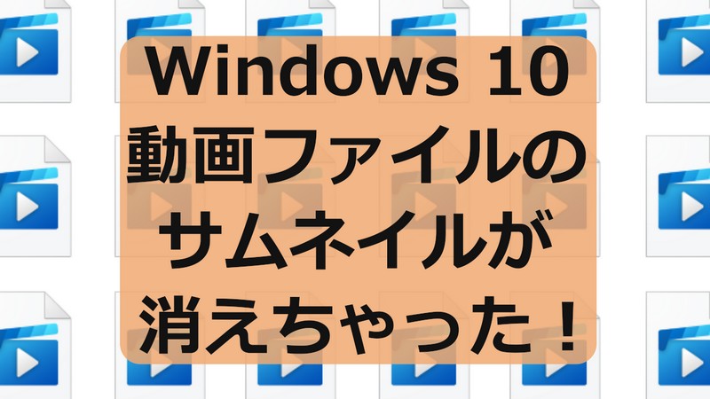 Windows 10で動画ファイルのサムネイルが表示されなかったときの奮闘記 ワタシのコタエ