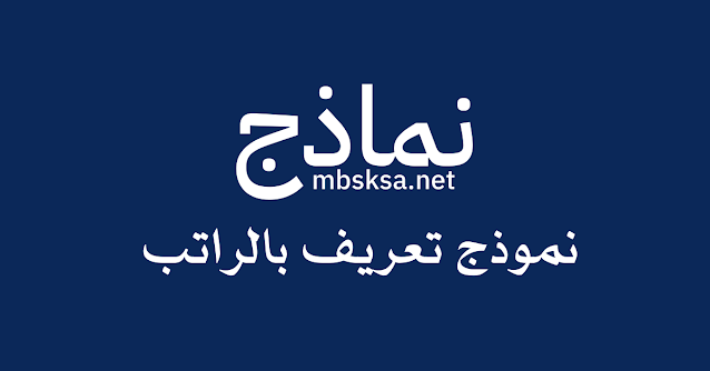 مقدمة يُعد نموذج تعريف بالراتب وثيقة رسمية تُصدرها جهات العمل لموظفيها، تحتوي على تفاصيل الدخل الشهري والبدلات والاستقطاعات، وتستخدم لأغراض متعددة مثل التقديم على القروض، استئجار العقارات، وإجراءات التأشيرات والسفارات. يعتبر هذا النموذج إثباتًا رسميًا لدخل الموظف ومصدره، مما يجعله وثيقة أساسية في التعاملات المالية والإدارية.  أهمية نموذج تعريف بالراتب تكمن أهمية نموذج تعريف بالراتب في كونه وثيقة رسمية معتمدة تُستخدم في عدة سياقات، منها:  التقديم على القروض: يشترط العديد من البنوك والمؤسسات المالية تقديم تعريف بالراتب عند طلب قرض شخصي أو عقاري. الإيجار وشراء العقارات: يُطلب تعريف بالراتب عند استئجار شقة أو شراء عقار لضمان قدرة المستأجر أو المشتري على الالتزام بالدفع. التأشيرات والسفارات: تحتاج بعض السفارات إلى تعريف بالراتب عند التقدم للحصول على تأشيرة، كدليل على الوضع المالي للمتقدم. الإجراءات الحكومية والتأمين: تطلب بعض الجهات الحكومية وشركات التأمين هذه الوثيقة للتأكد من دخل الموظف واستحقاقاته. مكونات نموذج تعريف بالراتب يحتوي نموذج تعريف بالراتب على عدة عناصر أساسية، تختلف تفاصيلها بناءً على سياسة الشركة، ولكنها تشمل عادةً:  1. بيانات الموظف الأساسية الاسم الكامل رقم الهوية الوطنية أو الإقامة الرقم الوظيفي المسمى الوظيفي تاريخ الانضمام إلى العمل القسم والإدارة 2. تفاصيل الراتب الراتب الأساسي البدلات (مثل بدل السكن، بدل المواصلات، بدل الانتقال) المكافآت أو الحوافز الشهرية الاستقطاعات (مثل التأمينات الاجتماعية، الضرائب، أقساط القروض) صافي الراتب بعد الخصومات 3. تفاصيل الجهة المصدرة اسم الشركة أو المؤسسة الشعار الرسمي رقم السجل التجاري توقيع المدير المسؤول أو مدير الموارد البشرية ختم الجهة الرسمية أنواع نماذج تعريف الراتب هناك أكثر من نوع لنموذج تعريف بالراتب، يختلف حسب الجهة التي تطلبه والغرض منه:  نموذج تعريف بالراتب العام: يُستخدم للأغراض العامة مثل إثبات الدخل. نموذج تعريف بالراتب للبنك: يكون مفصّلًا أكثر لتوضيح المعلومات المالية بهدف الحصول على القروض. نموذج تعريف بالراتب للسفارات: يتضمن معلومات رسمية موثقة لإثبات القدرة المالية عند التقديم على التأشيرات. نموذج تعريف بالراتب بدون خصومات: يوضح الراتب الأساسي فقط دون أي استقطاعات، وغالبًا ما يُستخدم لإجراءات معينة. كيفية إعداد نموذج تعريف بالراتب لإعداد نموذج تعريف بالراتب، يمكن اتباع الخطوات التالية:  تحديد المتطلبات: معرفة الجهة التي ستطلب النموذج والشروط التي تفرضها عليه. استخدام نموذج رسمي معتمد: يمكن تصميمه وفقًا لقواعد الشركة، أو استخدام نموذج جاهز مع إضافة المعلومات الخاصة. إدراج بيانات الموظف: يجب أن تكون المعلومات دقيقة ومتطابقة مع السجلات الرسمية. التأكد من صحة الأرقام المالية: يجب مراجعة الراتب الأساسي والبدلات والاستقطاعات لضمان عدم وجود أخطاء. إضافة توقيع وختم الشركة: لضمان القبول الرسمي للنموذج. حفظ نسخة إلكترونية وورقية: للاحتفاظ بها في السجلات واستخدامها عند الحاجة. نموذج تعريف بالراتب جاهز للطباعة (اسم الشركة)  السيد/ السيدة: [اسم الموظف] رقم الهوية: [رقم الهوية] المسمى الوظيفي: [المسمى الوظيفي] تاريخ الانضمام: [تاريخ التعيين]  تفاصيل الراتب:  الراتب الأساسي: [XXXX] ريال بدل السكن: [XXXX] ريال بدل المواصلات: [XXXX] ريال إجمالي الراتب: [XXXX] ريال الاستقطاعات: [XXXX] ريال صافي الراتب: [XXXX] ريال تم إصدار هذا المستند بناءً على طلب الموظف دون أي التزام قانوني من الشركة.  التوقيع: __________ الختم الرسمي: __________  نصائح هامة عند تقديم نموذج تعريف بالراتب التأكد من حداثة النموذج: بعض الجهات تشترط أن يكون التعريف حديثًا (أقل من شهر). طلب النسخة باللغة المطلوبة: بعض السفارات تتطلب نموذجًا باللغة الإنجليزية. التأكد من توقيع وختم الجهة المصدرة: لضمان قبول الوثيقة. الخاتمة يُعد نموذج تعريف بالراتب وثيقة أساسية في العديد من التعاملات الرسمية والمالية، لذا من الضروري معرفة كيفية إعداده واستخدامه بالشكل الصحيح. سواء كنت موظفًا تحتاج إليه لإجراءاتك الشخصية، أو صاحب عمل ترغب في إعداده لموظفيك، فإن الفهم الجيد لمكوناته ومتطلباته يضمن تسهيل المعاملات المختلفة.