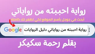 رواية احببته من رواياتي كاملة