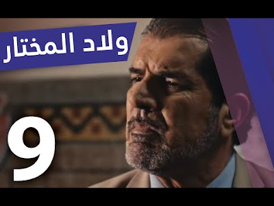 مسلسل ولاد المختار 9