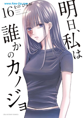 [Manga] 明日、私は誰かのカノジョ 第01-16巻 [Asu Watakushi wa Dareka no Kanojo Vol 01-16]