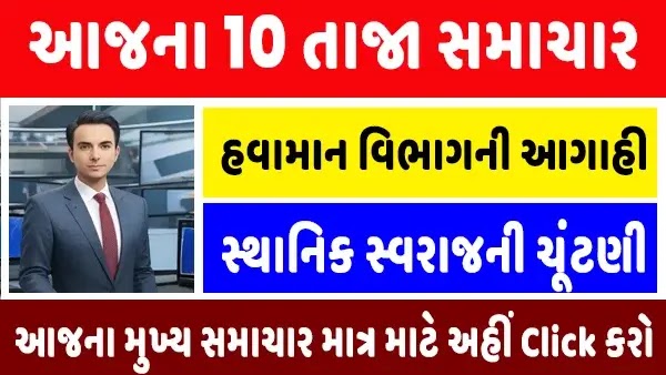 આજના 12 મોટા સમાચાર : હવામાન વિભાગ ની આગાહી