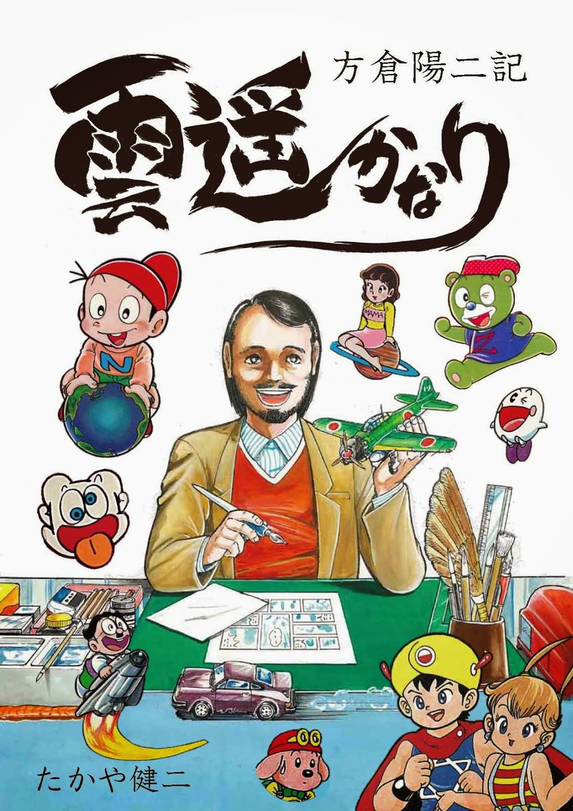 藤子不二雄ファンサークル ネオ ユートピア 電子図書 方倉陽二記 雲遙かなり が公開