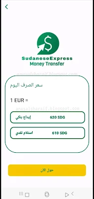 تطبيق سودانيز اكسبرس Sudanese Express  أسهل وأنسب طريقة لإرسال الأموال من أوروبا إلى السودان
