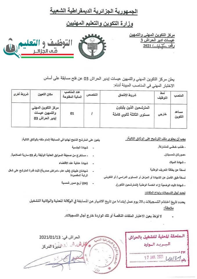 اعلان توظيف بمركز التكوين المهني والتمهين عيسات ادير الحراش3 ليوم 24 جانفي 2021