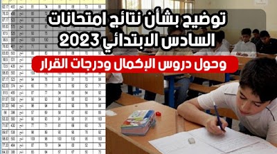 رابط نتائج امتحانات السادس الابتدائي 2023