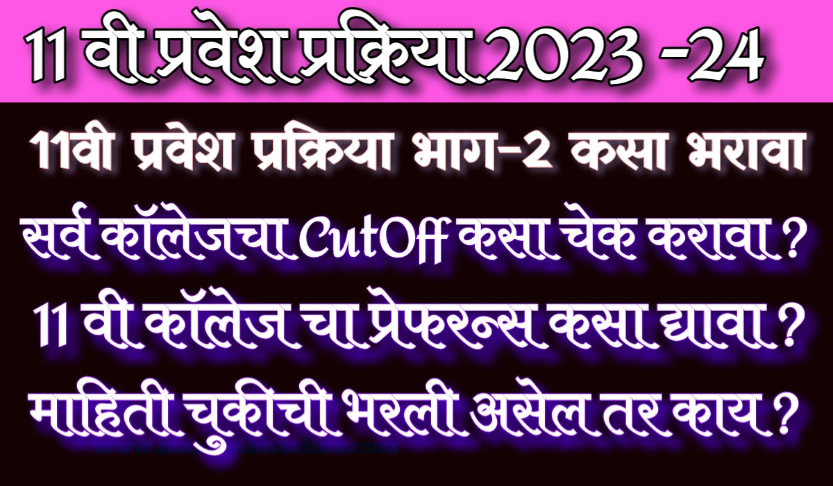 11th Admission part 2 form filling 2023